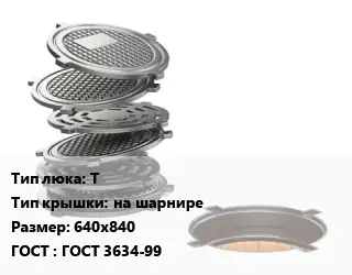 Люк чугунный Т на шарнире 640х840 ГОСТ: ГОСТ 3634-99